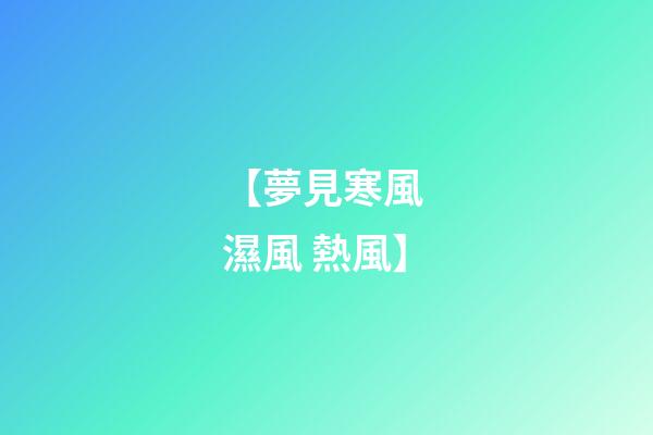 【夢見寒風 濕風 熱風】